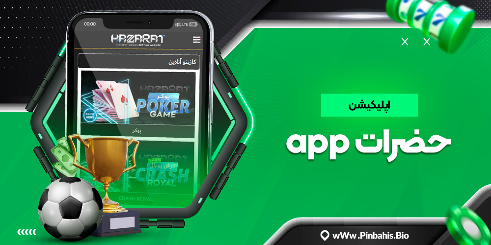 اپلیکیشن حضرات app