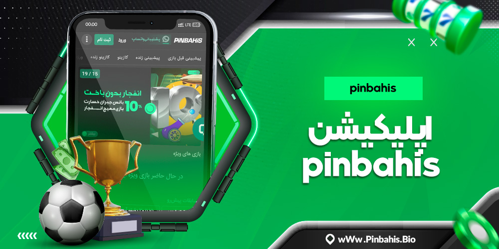 اپلیکیشن pinbahis