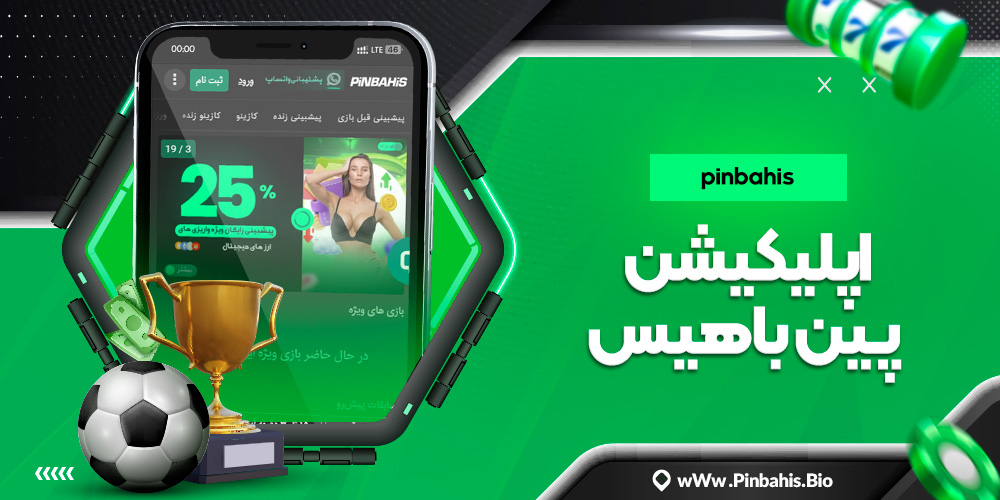 اپلیکیشن پین باهیس