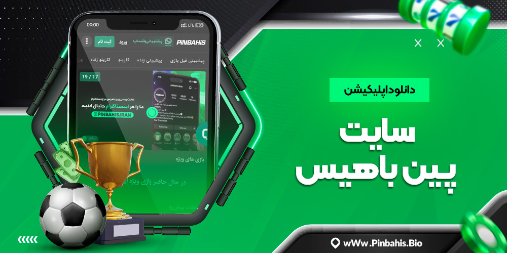 دانلود اپلیکیشن سایت پین باهیس