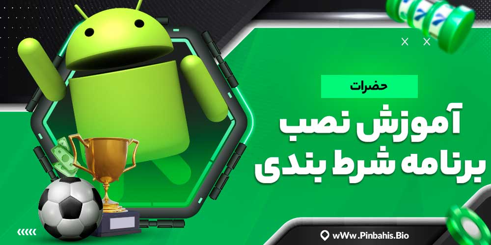 آموزش نصب برنامه شرط بندی حضرات